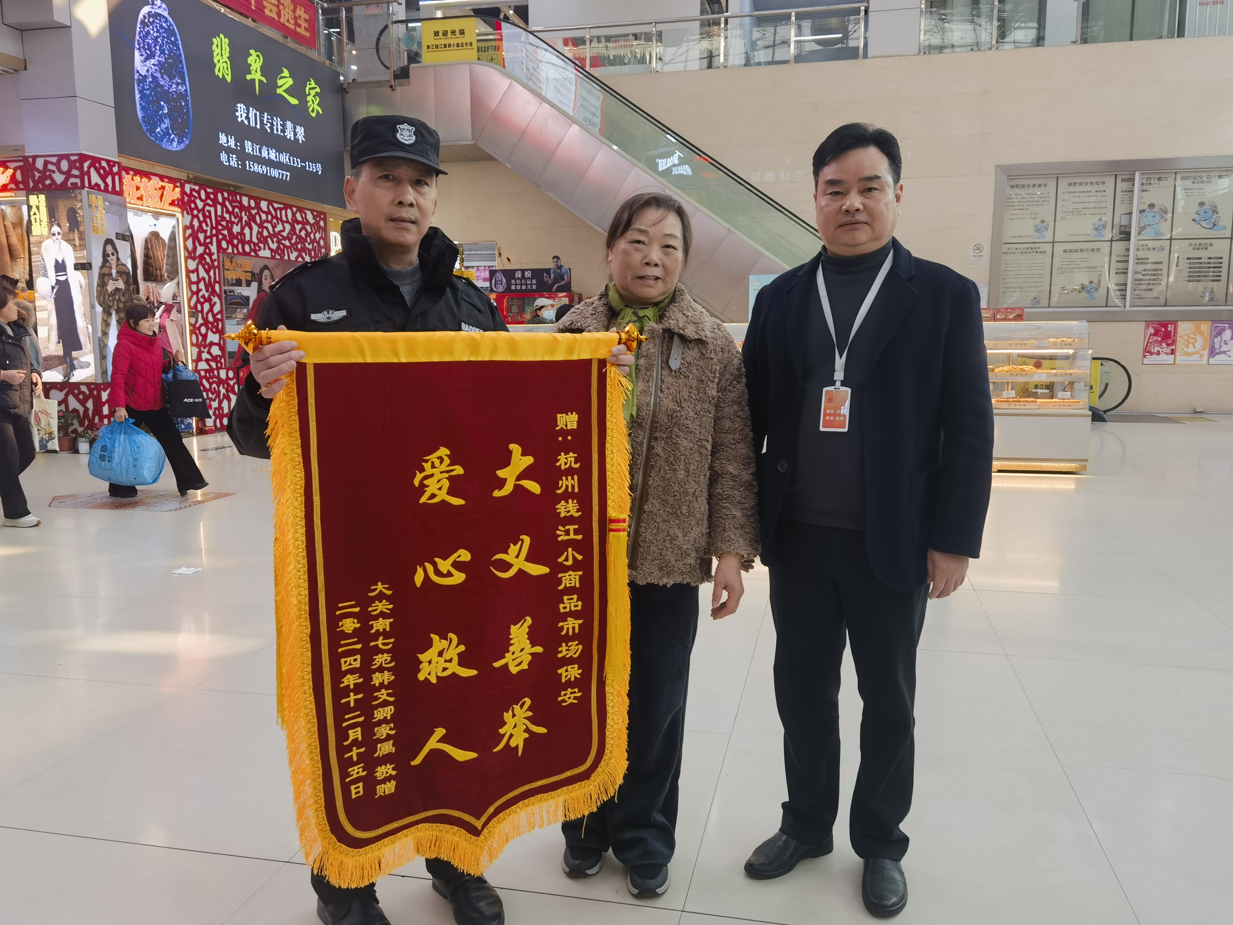 保安勇施援手，錦旗彰顯溫情