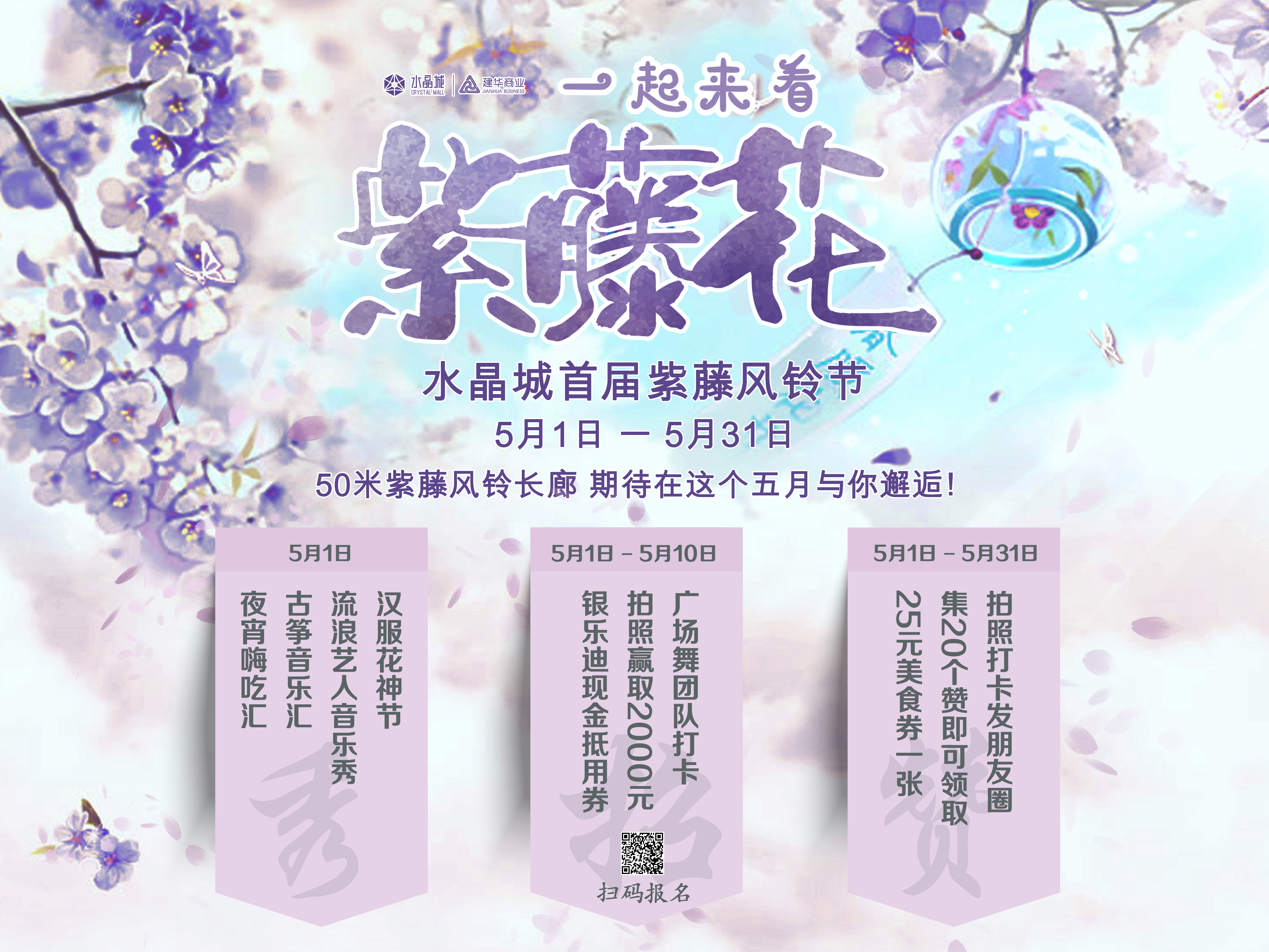 水晶城五一活動——紫藤追風(fēng) 一簾幽夢