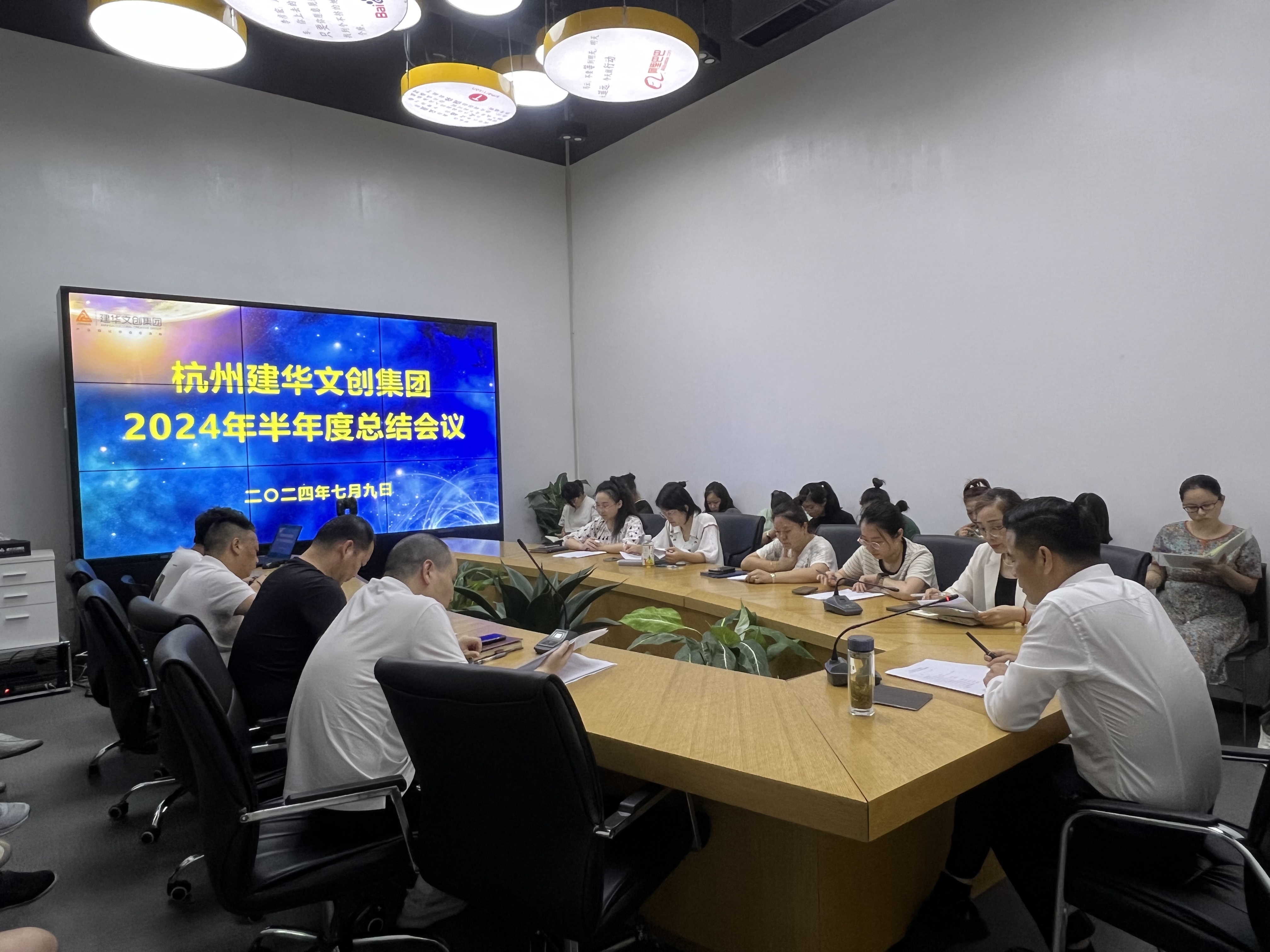 統(tǒng)一思想鼓干勁，凝聚力量再出發(fā)——杭州建華文創(chuàng)集團(tuán)召開半年度總結(jié)會(huì)議