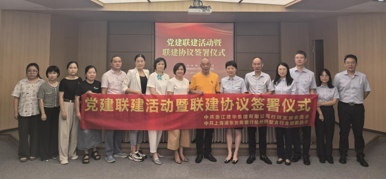 共聯(lián)共建，合作共贏——集團(tuán)與浦發(fā)銀行拱墅支行簽訂黨建聯(lián)建協(xié)議