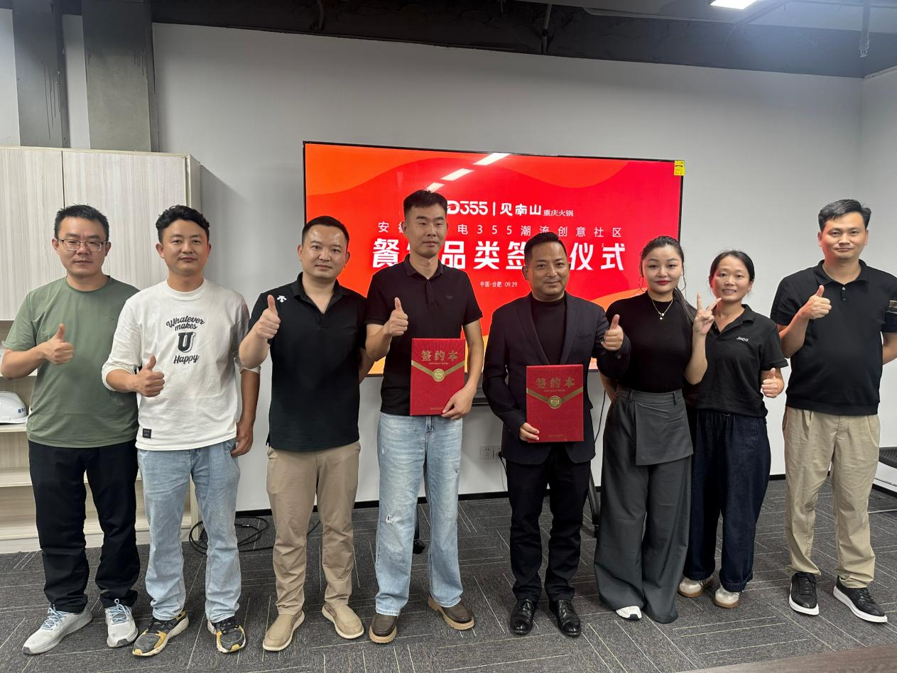 煙火入園區(qū)，文化共生長|安徽老廣電 355 潮流創(chuàng)意社區(qū)正式簽約見南山重慶火鍋