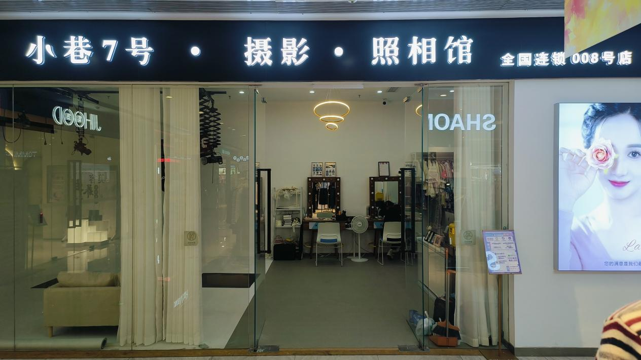 水晶城“小巷7號攝影”開業(yè)啦！