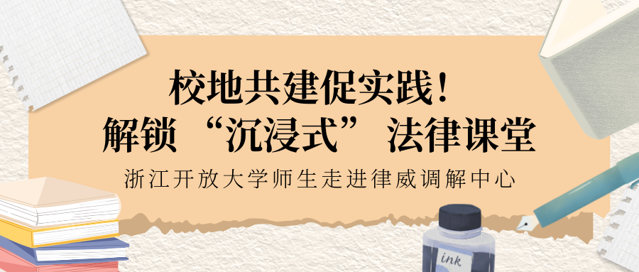 校地共建促實(shí)踐！解鎖 “沉浸式” 法律課堂