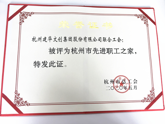 20200615建華文創(chuàng)集團(tuán)榮獲“杭州市先進(jìn)職工之家”稱號(hào).jpg