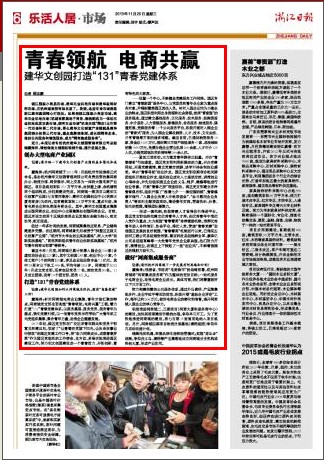 20131120浙江日報(bào)報(bào)道青春領(lǐng)航電商共贏.jpg